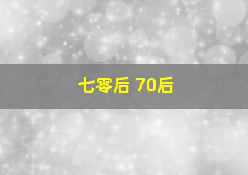 七零后 70后